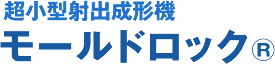 超小型射出成形機モールドロック®