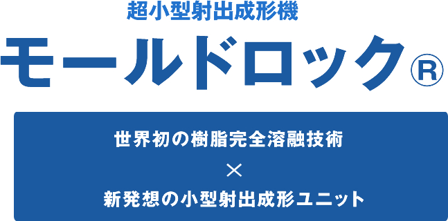 超小型射出成形機モールドロック®